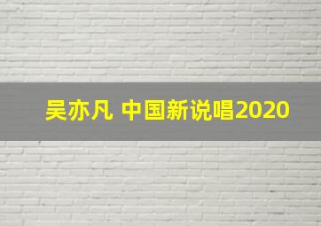 吴亦凡 中国新说唱2020